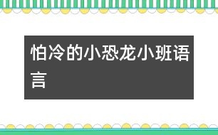 怕冷的小恐龍（小班語(yǔ)言）