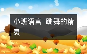 小班語言 ： 跳舞的精靈