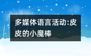 多媒體語言活動:皮皮的小魔棒