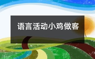 語言活動：小雞做客