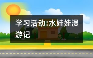 學習活動:水娃娃漫游記