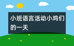 小班語(yǔ)言活動(dòng)：小雞們的一天