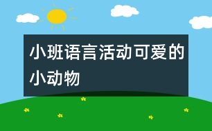 小班語言活動：可愛的小動物