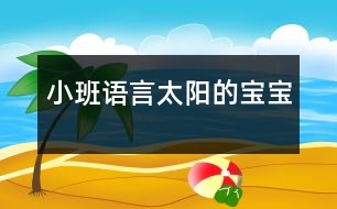 小班語(yǔ)言：太陽(yáng)的寶寶