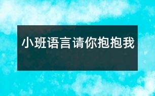 小班語言：請(qǐng)你抱抱我