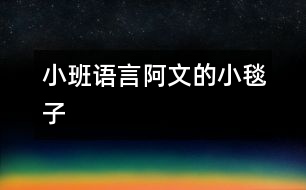 小班語(yǔ)言：阿文的小毯子