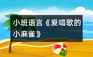 小班語言：《愛唱歌的小麻雀》