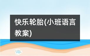 快樂(lè)輪胎(小班語(yǔ)言教案)