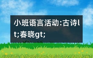 小班語言活動(dòng):古詩lt;春曉gt;