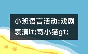 小班語言活動:戲劇表演lt;寄小貓gt;