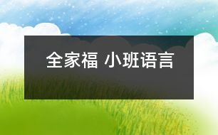 全家福 （小班語(yǔ)言）