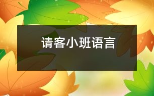 請(qǐng)客（小班語言）