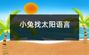 小兔找太陽（語言）