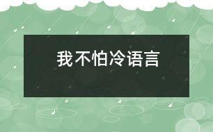 我不怕冷（語(yǔ)言）