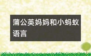 蒲公英媽媽和小螞蟻（語(yǔ)言）