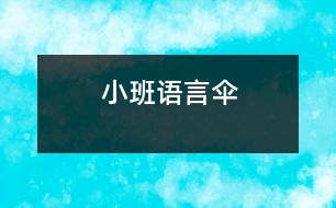 小班語(yǔ)言：傘