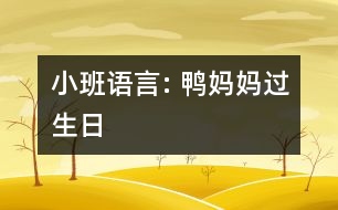 小班語(yǔ)言: 鴨媽媽過(guò)生日