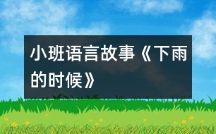 小班語(yǔ)言故事《下雨的時(shí)候》