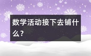 數(shù)學(xué)活動(dòng)：接下去鋪什么？