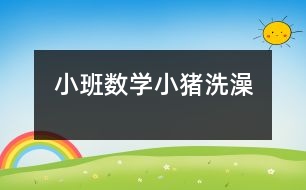 小班數學：小豬洗澡