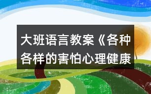 大班語言教案《各種各樣的害怕心理健康》反思