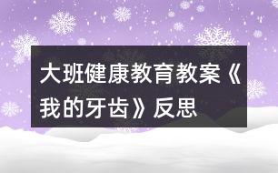 大班健康教育教案《我的牙齒》反思