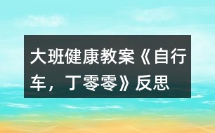 大班健康教案《自行車，丁零零》反思