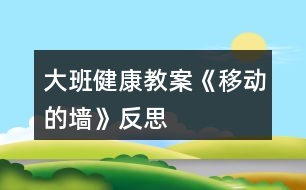 大班健康教案《移動的墻》反思