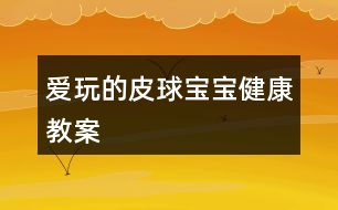 愛(ài)玩的皮球?qū)殞毥】到贪?></p>										
													<h3>1、愛(ài)玩的皮球?qū)殞毥】到贪?/h3><p>　　目標(biāo)：</p><p>　　練習(xí)四散走和跑，叫自然的走和跑</p><p>　　愿意自己把皮球滾出去和撿回來(lái)，學(xué)說(shuō)“皮球跑了”“皮球回來(lái)了”</p><p>　　樂(lè)意與同伴合作游戲，體驗(yàn)游戲的愉悅。</p><p>　　準(zhǔn)備：</p><p>　　大框、皮球</p><p>　　過(guò)程：</p><p>　　一、教師拿出皮球，激發(fā)幼兒活動(dòng)的興趣</p><p>　　皮球?qū)殞殎?lái)了，我們哈他皮球?qū)殞毢?我和你玩。</p><p>　　二、教師將皮球滾出去撿回來(lái)，同時(shí)讓幼兒一起學(xué)說(shuō)“皮球來(lái)了”“皮球跑了”</p><p>　　三、教師讓幼兒把皮球滾出去和撿回來(lái)，教師和幼兒一起玩，一起說(shuō)，鼓勵(lì)有幼兒玩起來(lái)。</p><p>　　四、如果幼兒不敢玩，教師可將皮球裝在大框里，然后倒出去，讓幼兒撿回來(lái)。</p><p>　　教學(xué)反思</p><p>　　這是一個(gè)體育活動(dòng)，在玩皮球時(shí)，我主要采取的是單手和雙手拍皮球方式。如果多采取一些方法，可能孩子們的興趣更加濃厚。</p><h3>2、大班體育教案《袋鼠寶寶運(yùn)皮球》</h3><p><strong>活動(dòng)目標(biāo)：</strong></p><p>　　1、學(xué)習(xí)雙腳并攏在跳袋內(nèi)直線行進(jìn)，并且快速將球運(yùn)到終點(diǎn)。</p><p>　　2、借助目測(cè)和教師的言語(yǔ)提示保持直線行進(jìn)，快速到達(dá)終點(diǎn)。</p><p>　　3、努力傾聽(tīng)教師的要求，遵循活動(dòng)路線。</p><p>　　4、提高動(dòng)作的協(xié)調(diào)性與靈敏性。</p><p>　　5、學(xué)會(huì)與同伴協(xié)商合作游戲。</p><p><strong>活動(dòng)準(zhǔn)備：</strong></p><p>　　1、布袋每組一只。</p><p>　　2、皮球若干、大的塑料筐若干。</p><p>　　3、場(chǎng)地上準(zhǔn)備六根直線。</p><p><strong>活動(dòng)過(guò)程：</strong></p><p>　　一、開(kāi)始部分：小袋鼠跳跳。</p><p>　　全體幼兒一起唱《袋鼠》，一邊在場(chǎng)地上結(jié)伴行進(jìn)跳?！按髬寢層袀€(gè)袋袋，袋袋里面有個(gè)乖乖，乖乖和媽媽相親相愛(ài)、相親相愛(ài)!”</p><p>　　二、基本部分</p><p>　　1、自由探索：使用跳袋探索各種跳的方法。</p><p>　　教師：我們用這個(gè)布袋想想各種跳的動(dòng)作，可以一個(gè)人玩，也可以?xún)蓚€(gè)人玩，看誰(shuí)想出來(lái)的辦法多。</p><p>　　2、幼兒分組自由探索活動(dòng)方式，教師巡回指導(dǎo)。</p><p>　　反饋：誰(shuí)來(lái)展示一下自己是怎么玩的?</p><p>　　3、教師篩選幾種玩法：</p><p>　　單人立定跳：跳袋平鋪在地上，幼兒跨跳、雙腳并攏立定跳遠(yuǎn)</p><p>　　合作立定跳遠(yuǎn)：兩個(gè)幼兒手拉布袋的兩端，使其成為一個(gè)可任意升降的障礙平面，另一幼兒立定跳越過(guò)障礙協(xié)作向前行進(jìn)跳，雙腳并攏在跳袋里行進(jìn)跳。</p><p>　　4、幼兒交換玩法，試試自己剛才沒(méi)有玩過(guò)的方法。</p><p>　　5、請(qǐng)個(gè)別幼兒將雙腳放入布袋，示范雙腳行進(jìn)跳的方法，引導(dǎo)幼兒討論怎樣才能跳的又快又穩(wěn)。</p><p>　　6、游戲：小袋鼠運(yùn)球。</p><p>　?、?幼兒分成六路縱隊(duì)，分別將雙腳放入布袋，準(zhǔn)備進(jìn)行游戲。</p><p>　?、?第一次游戲講解：袋鼠沿著直線跳到終點(diǎn)拿一個(gè)皮球裝進(jìn)布袋，然后再跳回“家”里將皮球放在塑料筐里。</p><p>　?、?反饋后再次游戲。</p><p>　　三、結(jié)束部分</p><p>　　小袋鼠坐在跳袋上，教師用大大的羊角球按摩幼兒。</p><h3>3、大班健康兒歌教案《健康寶寶》含反思</h3><p>　　設(shè)計(jì)背景</p><p>　　模擬廚房，道具 水果 蔬菜。</p><p>　　活動(dòng)目標(biāo)</p><p>　　1. 通過(guò)學(xué)習(xí)兒歌，知道多吃蔬菜對(duì)身體是有益的。</p><p>　　2. 培養(yǎng)幼兒從小要養(yǎng)成不挑食，不厭食的飲食習(xí)慣。</p><p>　　3. 通過(guò)幼兒畫(huà)圈圈，加深幼兒對(duì)健康食品的印象。</p><p>　　4. 知道人體需要各種不同的營(yíng)養(yǎng)。</p><p>　　5. 了解健康的小常識(shí)。</p><p>　　重點(diǎn)難點(diǎn)</p><p>　　課前做個(gè)健康食品大游戲，以便提高幼兒興趣，從而入手。</p><p>　　活動(dòng)準(zhǔn)備</p><p>　　道具;水果，蔬菜，牛奶，面食圖標(biāo)一張。</p><p>　　活動(dòng)過(guò)程</p><p>　　一.出示圖表，引起幼兒興趣，并提問(wèn);</p><p>　　這些蔬菜，水果，牛奶，面食你喜歡吃嗎?(喜歡)</p><p>　　二.教師引導(dǎo)幼兒觀察圖表，并完整說(shuō)出蔬菜的名字。</p><p>　　1.幼兒在模擬廚房里，挑出自己喜歡吃的蔬菜，并告訴其他幼兒這些蔬菜有什么營(yíng)養(yǎng)。</p><p>　　2.教師教幼兒兒歌</p><p>　　3.幼兒練習(xí)兒歌</p><p>　　三.教師講解蔬菜，水果，牛奶，面食對(duì)身體的益處.同時(shí)告訴幼兒不能挑食，偏食。[.來(lái)源快思老師教案網(wǎng)]挑食偏食不利于身體的健康，容易生病。</p><p>　　四.知道幼兒看書(shū)，請(qǐng)幼兒在愛(ài)吃的蔬菜，水果，牛奶，面食前用彩筆給圈起來(lái)。</p><p>　　兒歌， 多吃蔬菜身體好</p><p>　　大蘿卜，水靈靈</p><p>　　小白菜，綠瑩瑩</p><p>　　西紅柿，像燈籠</p><p>　　多吃蔬菜身體好</p><p>　　壯壯實(shí)實(shí)少生病</p><p>　　教學(xué)反思</p><p>　　通過(guò)學(xué)習(xí)兒歌，要幼兒知道蔬菜是對(duì)身體有益的</p><p>　　通過(guò)對(duì)幼兒畫(huà)圈圈，加深幼兒對(duì)健康食品認(rèn)識(shí)。</p><h3>4、大班健康教案《我和皮球做游戲》含反思</h3><p><strong>活動(dòng)目標(biāo)：</strong></p><p>　　1、開(kāi)發(fā)幼兒探索皮球各種玩法的興趣，培養(yǎng)對(duì)籃球的興趣。</p><p>　　2、練習(xí)排球培養(yǎng)動(dòng)作節(jié)律，促進(jìn)動(dòng)作的協(xié)調(diào)發(fā)展。</p><p>　　3、熱愛(ài)體育運(yùn)動(dòng)熱愛(ài)生活。</p><p>　　4、讓幼兒知道鍛煉有益于身體健康。</p><p>　　5、培養(yǎng)幼兒對(duì)體育運(yùn)動(dòng)的興趣愛(ài)好。</p><p><strong>重點(diǎn)難點(diǎn)：</strong></p><p>　　掌握連續(xù)拍球，投球的技巧。</p><p><strong>活動(dòng)準(zhǔn)備：</strong></p><p>　　1、與幼兒等數(shù)量皮球若干，自制籃球框一個(gè)。</p><p>　　2、歡快的音樂(lè)，錄音機(jī)。</p><p><strong>活動(dòng)過(guò)程：</strong></p><p>　　一、開(kāi)始部分：</p><p>　　今天皮球王國(guó)要舉行皮球比賽，我們小朋友們一起去參加，搭上火車(chē)讓我們一起出發(fā)吧。教師開(kāi)火車(chē)帶小朋友們到戶(hù)外場(chǎng)地。</p><p>　　二、基本部分：</p><p>　　(一)引入活動(dòng)</p><p>　　1、幼兒到場(chǎng)地自己挑選皮球，進(jìn)行自由活動(dòng)，探索皮球的各種玩法。</p><p>　　2、鼓勵(lì)幼兒積極說(shuō)出并示范自己的玩法，讓孩子們一一展示。</p><p>　　3、教師簡(jiǎn)單小結(jié)幼兒的各種玩法，拍、滾、拋等并讓孩子們加以練習(xí)。</p><p>　　(二)出示輔助教材，和皮球做游戲</p><p>　　1、出示自制籃筐一個(gè)，教師親身示范投籃動(dòng)作，讓幼兒模仿練習(xí)。</p><p>　　2、將幼兒分成兩隊(duì)，輪流進(jìn)行實(shí)物投籃練習(xí)。</p><p>　　3、教師調(diào)整幼兒投籃的距離，重點(diǎn)講解幼兒在投籃中出現(xiàn)的錯(cuò)誤，糾正方法。</p><p>　　4、將兩隊(duì)小朋友帶到指定的場(chǎng)地，進(jìn)行定時(shí)的投籃比賽。</p><p>　　5、幼兒快樂(lè)的投籃。</p><p>　　三、結(jié)束部分：</p><p>　　1、教師小結(jié)：皮球王國(guó)的國(guó)王表?yè)P(yáng)小朋友們真棒，你們每個(gè)人玩的都很好，并且授予了小朋友們投籃高手的稱(chēng)號(hào)，你們高興嗎?</p><p>　　2、教師和幼兒開(kāi)著火車(chē)離開(kāi)了皮球王國(guó)。</p><p><strong>活動(dòng)延伸：</strong></p><p>　　在活動(dòng)結(jié)束時(shí)對(duì)各個(gè)幼兒進(jìn)行表?yè)P(yáng)，讓他們享受勝利的喜悅，運(yùn)動(dòng)的快樂(lè)。</p><p><strong>活動(dòng)反思：</strong></p><p>　　這次體育游戲活動(dòng)。從幼兒的實(shí)際經(jīng)驗(yàn)出發(fā)，滿足了幼兒在籃球這方面運(yùn)動(dòng)的補(bǔ)充。音樂(lè)的帶動(dòng)，開(kāi)火車(chē)到皮球王國(guó)的律動(dòng)貫穿整個(gè)活動(dòng)，使幼兒在開(kāi)始和結(jié)束時(shí)都能保持良好的紀(jì)律。</p><h3>5、大班健康公開(kāi)課教案《玩玩大皮球》含反思</h3><p>　　活動(dòng)目標(biāo)</p><p>　　1.對(duì)玩皮球感興趣，體驗(yàn)玩皮球的快樂(lè)。</p><p>　　2.學(xué)習(xí)基本的拍皮球方法，提高手眼協(xié)調(diào)的能力。</p><p>　　3.鍛煉幼兒手臂的力量，訓(xùn)練動(dòng)作的協(xié)調(diào)和靈活。</p><p>　　活動(dòng)準(zhǔn)備</p><p>　　皮球人手一個(gè)，幼兒用書(shū)。</p><p>　　活動(dòng)過(guò)程</p><p>　　1.教師和幼兒一起玩皮球，體驗(yàn)玩皮球的快樂(lè)。</p><p>　　(1)請(qǐng)會(huì)拍皮球的幼兒為大家展示，激發(fā)幼兒玩皮球的興趣。</p><p>　　(2)游戲“大皮球”：教師邊拍球邊念兒歌：“大皮球，真正好，拍拍拍，跳跳跳，一會(huì)低一會(huì)高?！薄拔恼?出自快思老.師教.案網(wǎng).