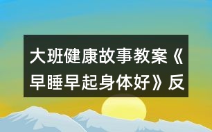 大班健康故事教案《早睡早起身體好》反思