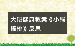 大班健康教案《小猴摘桃》反思