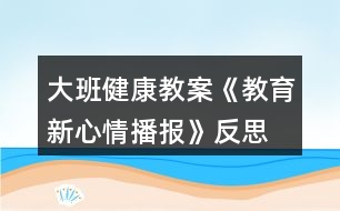 大班健康教案《教育新心情播報(bào)》反思