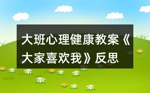 大班心理健康教案《大家喜歡我》反思