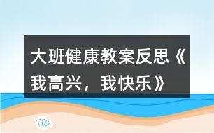 大班健康教案反思《我高興，我快樂》