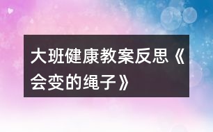 大班健康教案反思《會變的繩子》