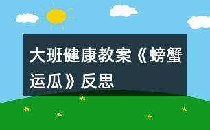 大班健康教案《螃蟹運瓜》反思