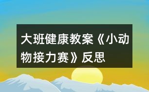 大班健康教案《小動(dòng)物接力賽》反思