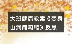 大班健康教案《變身山洞匍匐爬》反思