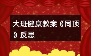 大班健康教案《同頂》反思