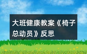 大班健康教案《椅子總動員》反思