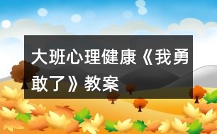 大班心理健康《我勇敢了》教案