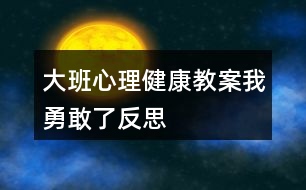 大班心理健康教案我勇敢了反思