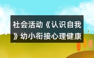 社會活動《認(rèn)識自我》幼小銜接心理健康教案