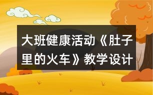 大班健康活動《肚子里的火車》教學(xué)設(shè)計反思