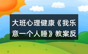 大班心理健康《我樂(lè)意一個(gè)人睡》教案反思