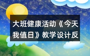 大班健康活動《今天我值日》教學設計反思