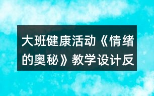 大班健康活動《情緒的奧秘》教學(xué)設(shè)計反思