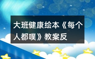 大班健康繪本《每個人都“噗”》教案反思