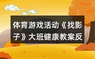 體育游戲活動《找影子》大班健康教案反思