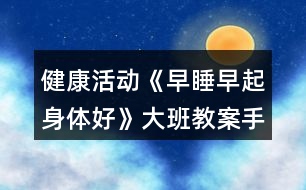 健康活動《早睡早起身體好》大班教案手指游戲反思